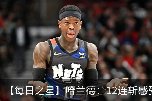 【每日之星】哈兰德：12连斩感受维京最强律动 金靴王座旁最冷酷的魔人挑战者