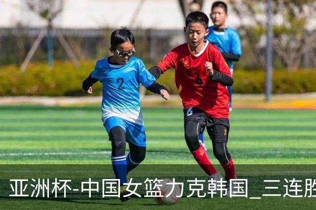 亚洲杯-中国女篮力克韩国 三连胜小组第一出线