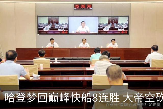 哈登梦回巅峰快船8连胜 大帝空砍76人止6连胜