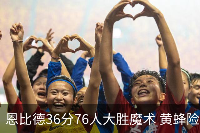 恩比德36分76人大胜魔术 黄蜂险胜马刺止6连败