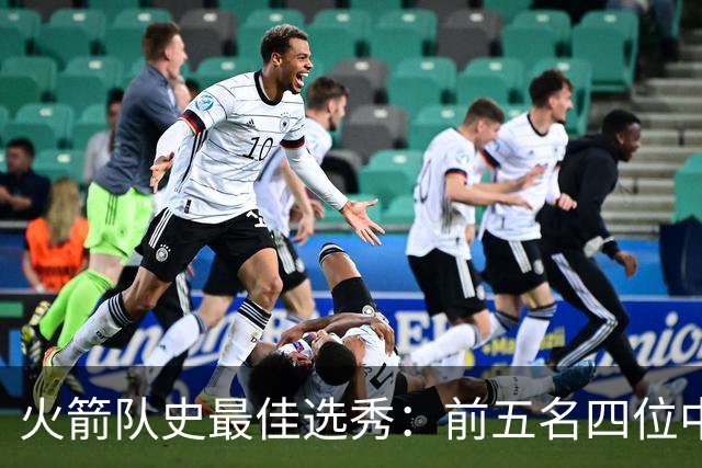 火箭队史最佳选秀：前五名四位中锋 大梦无悬念登顶 姚明高居第二