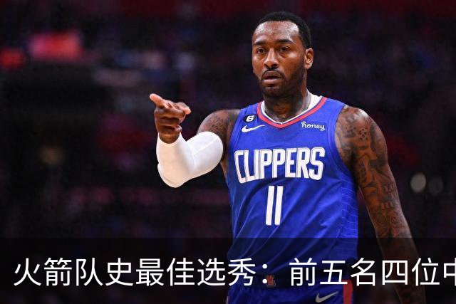 火箭队史最佳选秀：前五名四位中锋 大梦无悬念登顶 姚明高居第二