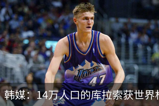 韩媒：14万人口的库拉索获世界杯首分 14亿人的中国都没做到