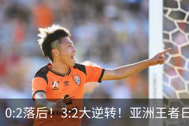 0:2落后！3:2大逆转！亚洲王者日本男足韧性足，挑落五星巴西？